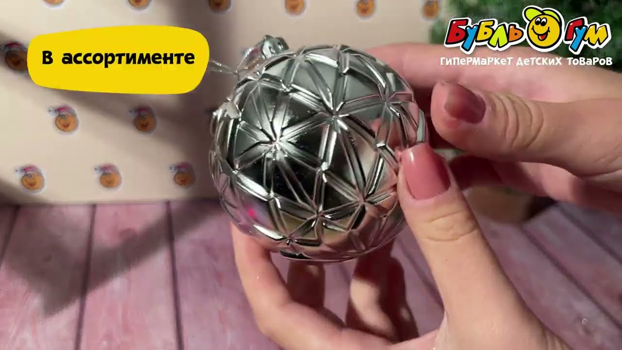 Украшение елочное шар рельефные ромбы серебро 8см в ассортименте - видео