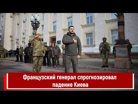 Французский генерал спрогнозировал падение Киева