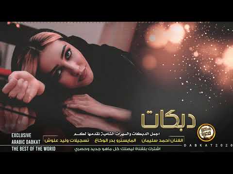 دبكــة | ضاعت أيامي | حصري 2020
