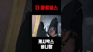 [더 파이널스]고인물기술 캐시박스 버니합