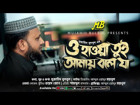 ইসলামিক গজল | ও হাওয়া তুই আমায় বলে যা | Mujahid Bulbul | Bangla Gojol