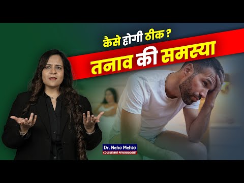 तनाव की समस्या ठीक कैसे होगी? Dr. Neha Mehta