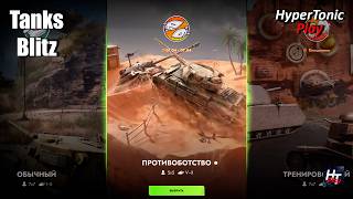 Tanks Blitz - Новый режим: "Противоботство"! \ Квест: "Нешуточные боталии"!