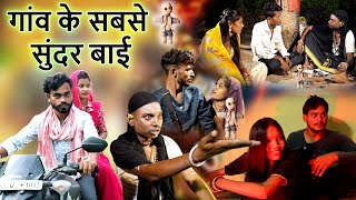 गांव के सबसे सुंदर बाई |cg comedy video faguwa rampayari| feku punam Chhattisgarhi pariwarik comedy 