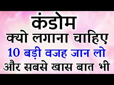 Con**dom क्यो लगाना चाहिए । 10 Reason जान लो । और एक खास बात भी