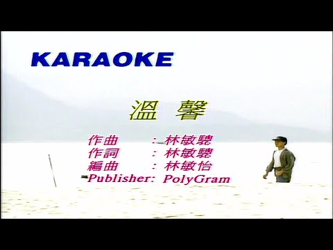 溫馨-張學友-伴奏 KARAOKE