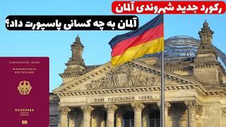 Einbürgerungen in Deutschland | رکورد تاریخی تابعیت آلمان