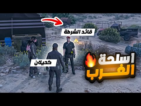 كحيلان الكايد يعلن الحرب على الغرب ! ( مخزن الاسلحة ) | قراند الحياة الواقعية GTA5