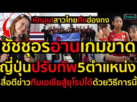 #ด่วน หักมุม!สาวไทยถึงฮ่องกงชัชชุอรอ่านเกมขาด,ญี่ปุ่นปรับทัพ5ตำแหน่ง