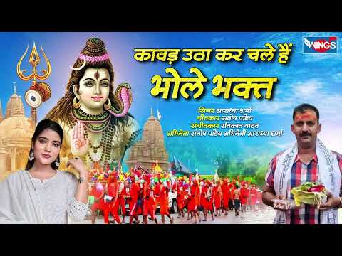 कावड़ उठाकर चले हैं भोले भक्त | Kawad Uthakar Chale Hai Bhole Bhakat | Bhole Baba Song | Shiv Bhajan