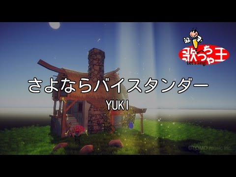 【カラオケ】さよならバイスタンダー/YUKI