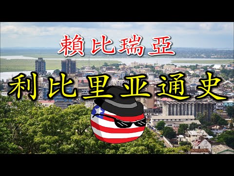 🇱🇷 黑人殖民者的“美式”独裁