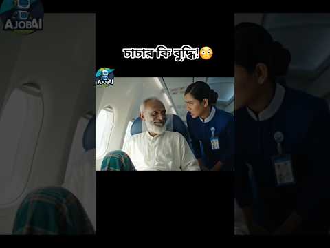 চাচার বুদ্ধি দেখে বিমানবালা অবাক ✈️😳 #comedy #viralshort #foryou #ai