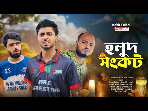 হলুদ সংকট | Holud Sonkot | New Natok | Kabir Faisal | Ajaira Public Official