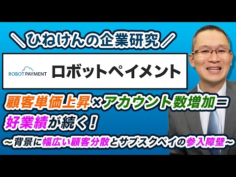 【ROBOT PAYMENT(4374)】顧客単価上昇×アカウント数増加＝好業績続く　～背景に幅広い顧客分散とサブスクペイの参入障壁～　2024年9月10日