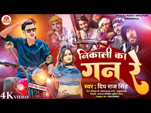 आ गया 2025 का ब्रांड गाना | Deep Raj Singh | निकाली का गन रे | Nikali Ka Gan Re | Bhojpuri Song 2025