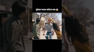 দুইজন সময়ে আটকে যায়
