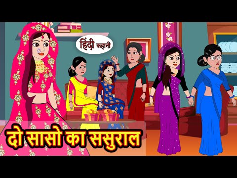 दो सासो का ससुराल | Hindi Kahani | Bedtime Stories | Story | Kahani | Moral Story | Fairy Tales