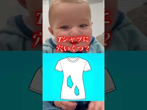 穴はいくつあいてる?#shorts