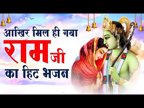 सुबह सुबह ये राम भजन सुन लेना आपका सारा कर्ज खत्म हो जायगा | Shri Ram Bhajan | Ram ji Song | Bhajan
