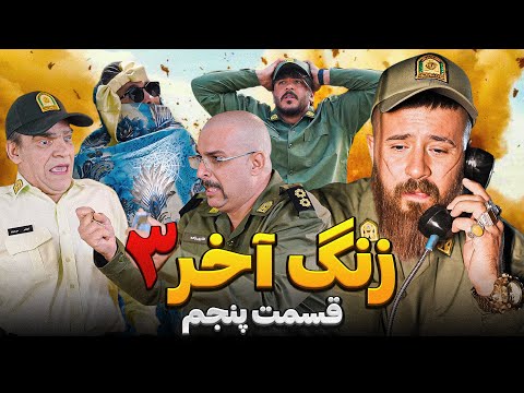 سریال زنگ آخر حامد تبریزی  فصل سوم / قسمت پنجم 🔴 تلفن همگانی 🤣