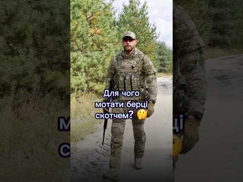 Для чого мотати берці скотчем? Лайфхак від військових ✊️