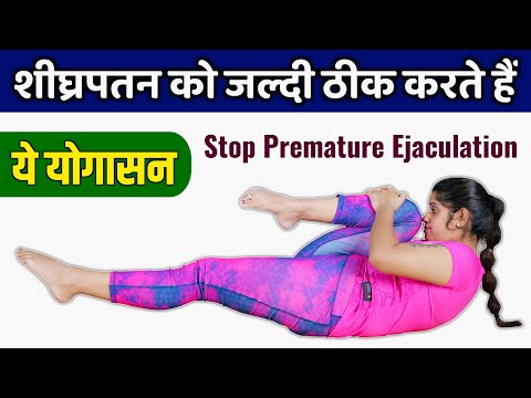 शीघ्रपतन को जल्दी ठीक करते हैं ये योग | How to Control Premature Ejaculation Naturally With YOGA