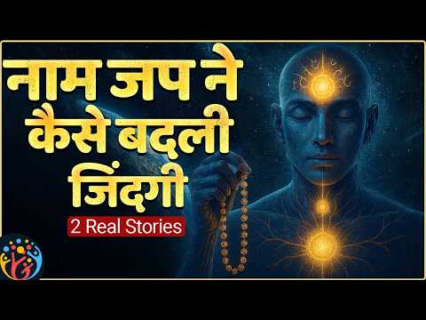 नाम जप का प्रभाव. Remove Anxiety & Improve Focus