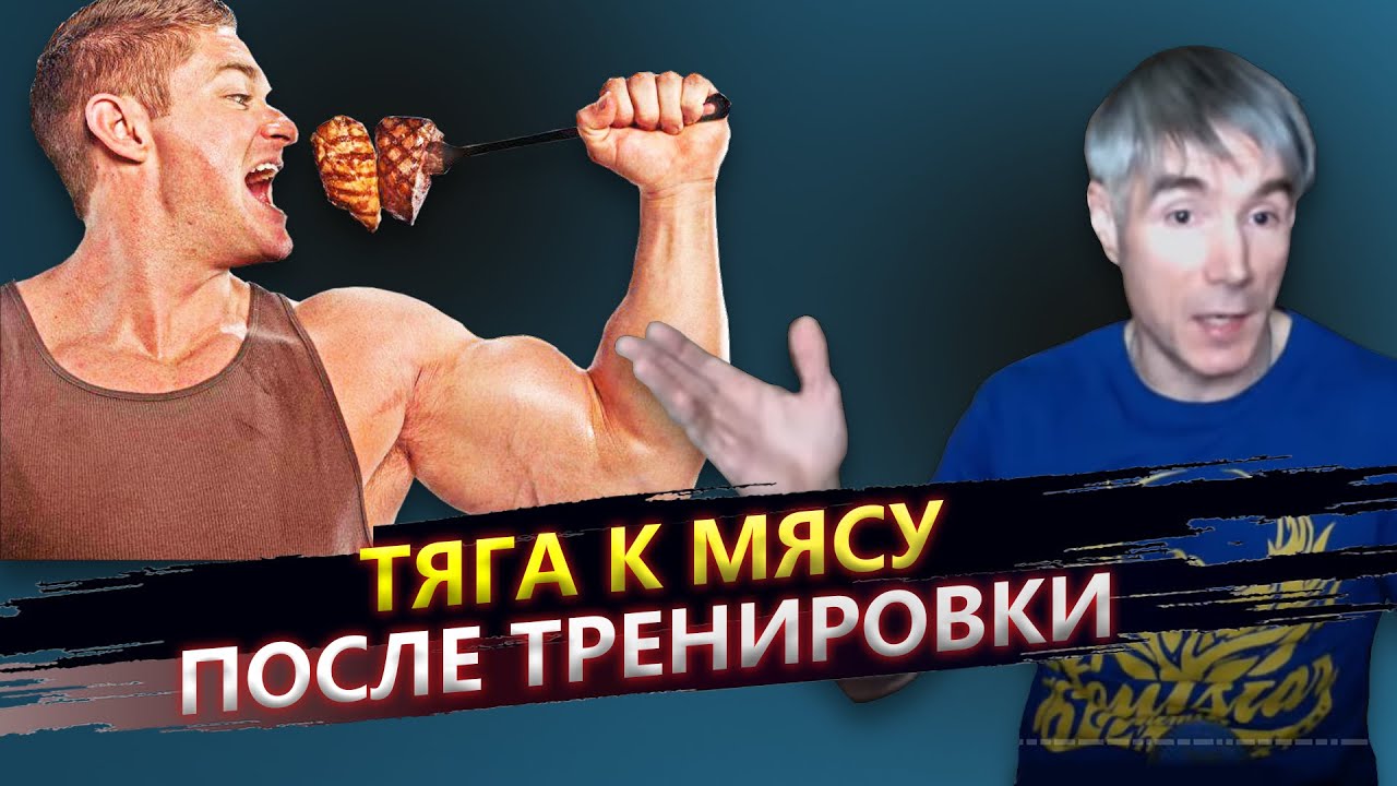 Почему организм требует мясо и яйца после тренировки