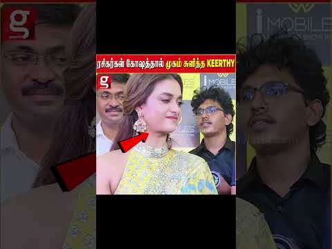 ஈரோட்டில் ரசிகர்கள் எழுப்பிய கோஷம்! முகம் சுளித்த Keerthy Suresh hd