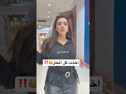 عندك 30ث و اي شي تاخذه من محل العطور بيكون ببلاش😳‼️