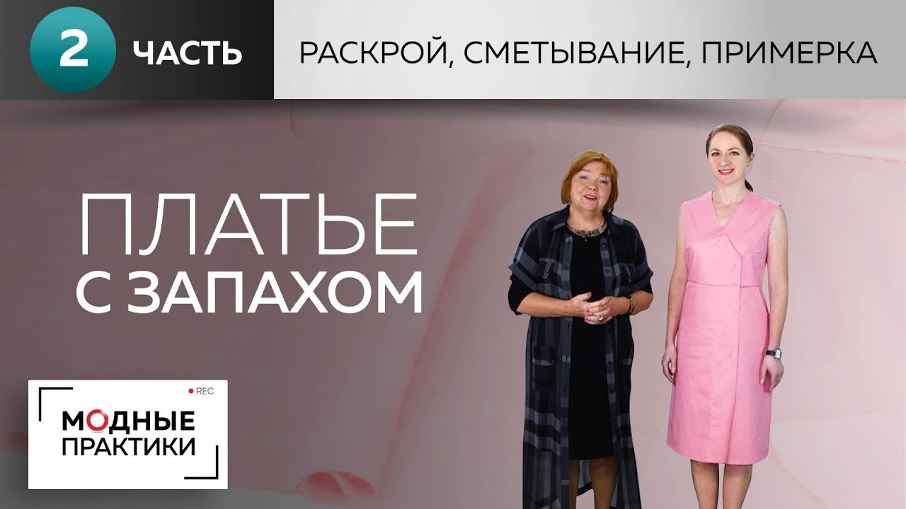 Платье с запахом, отрезной линией талии, расклешенным низом, карманами. Раскрой, сметывание, примерка