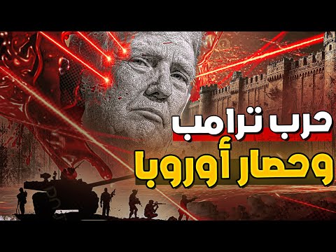 ترامب بدأ الحرب على أوروبا رسمياً !!