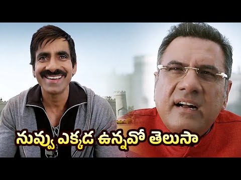 నువ్వు ఎక్కడ ఉన్నావో తెలుసా! Bengal tiger Movie Scenes || Comedy Express