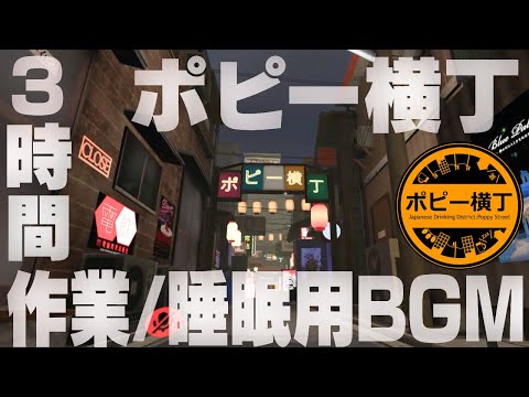 【作業用/睡眠用BGM】YouTubeでV睡眠気分 in ポピー横丁 3時間リラックス