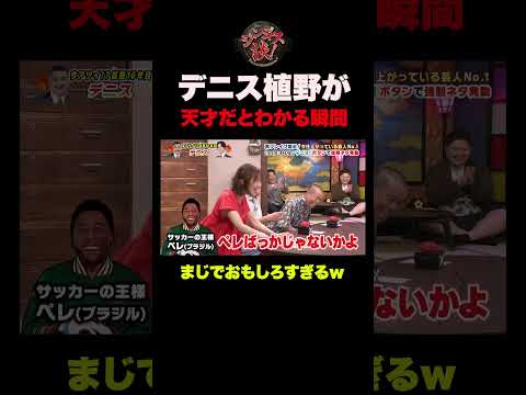 【爆笑ネタ】デニス植野が天才だとわかる瞬間 #shorts