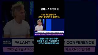AI는 거짓말을 한다.그래서 진짜 판단에는 팔란티어가 필요하다 #팔란티어