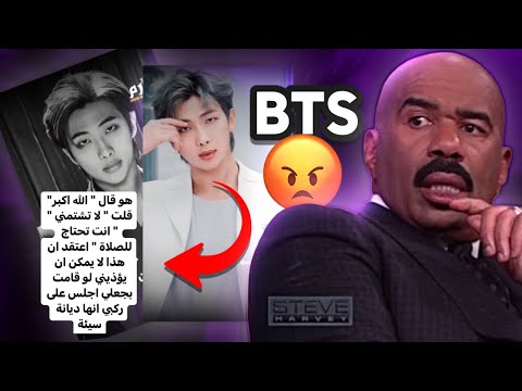 قائد فرقة BTS يسيء للاسلام ‼️😤