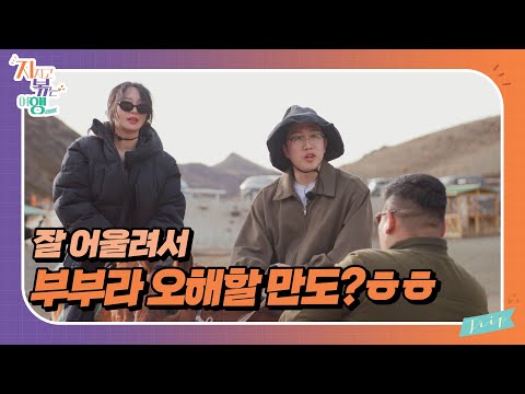 [지지고 볶는 여행] "혹시 부부예요? 부부죠?!" 가이드의 호기심에 당황한 영식, 영식의 대답은?? //ep17-2
