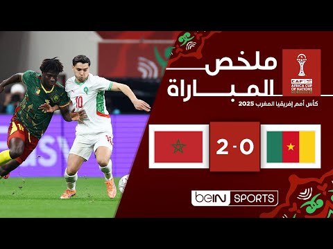 ملخص المباراة بي ان سبورت الكاميرون - المغرب