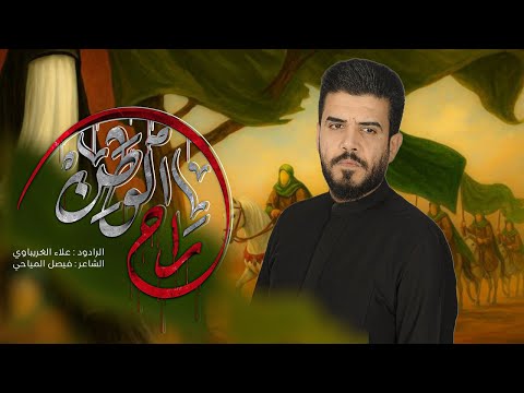 راح الوطن | #علاء_الغريباوي #2025 #محرم_الحرام