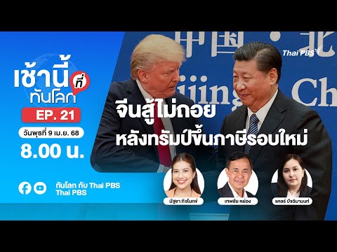 8.00 เช้านี้ที่ทันโลก EP.21 จีนสู้ไม่ถอย หลังทรัมป์ขึ้นภาษีรอบใหม่ | 9 เม.ย. 68