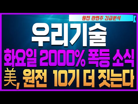 [원전 대장주] [우리기술 두산에너빌리티 한전기술 주가전망]🔴화요일 2000% 폭등 美, 원전  10기 더 짓는다 #우리기술주가 #우리기술주가전망