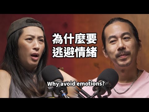 為什麼要逃避情緒？HT83