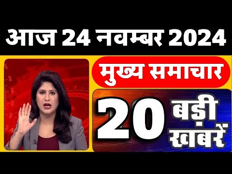 Aaj ke mukhya samachar 21 November 2024 | aaj ka taaja khabar | Today Breaking news | pm modi news