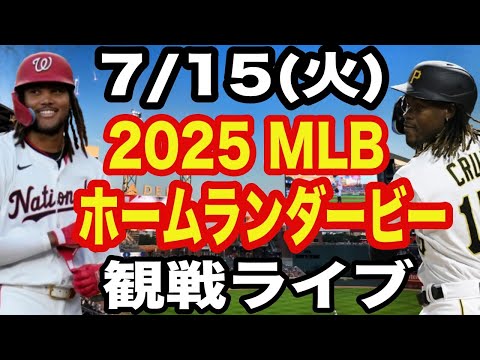 【大谷翔平&山本由伸&菊池雄星】【ホームランダービー】7/15(火曜日)  2025 MLBホームランダービー  観戦ライブ  #大谷翔平 #山本由伸  #ライブ配信