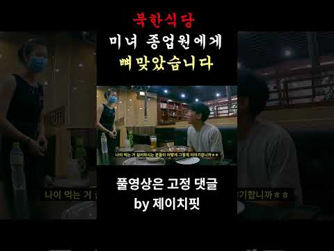 남한과는 나이계산법이 다르다는 북한식당 방문기 #shorts