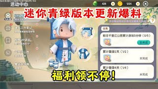 迷你世界：迷你青绿版本更新爆料，福利、皮肤领不停？
