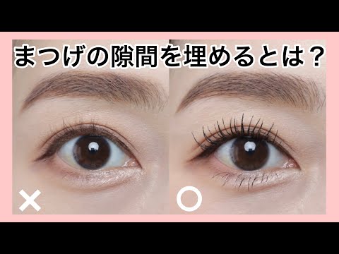 【アイライン】簡単&綺麗にまつげの隙間を埋めるポイント💄（アイメイク／メイクレッスン）