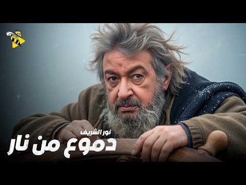 حصرياً فيلم الاثارة والغموض | فيلم دموع من نار | بطولة نور الشريف